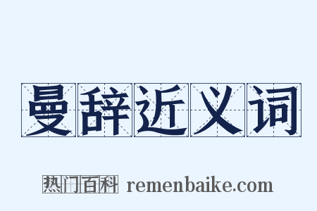 曼辞近义词是什么意思的图片